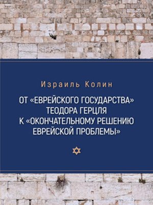 cover image of От «Еврейского государства» Теодора Герцля к «Окончательному решению еврейской проблемы»